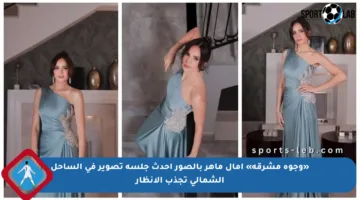 «وجوه مشرقة» آمال ماهر بالصور أحدث جلسة تصوير في الساحل الشمالي تجذب الأنظار